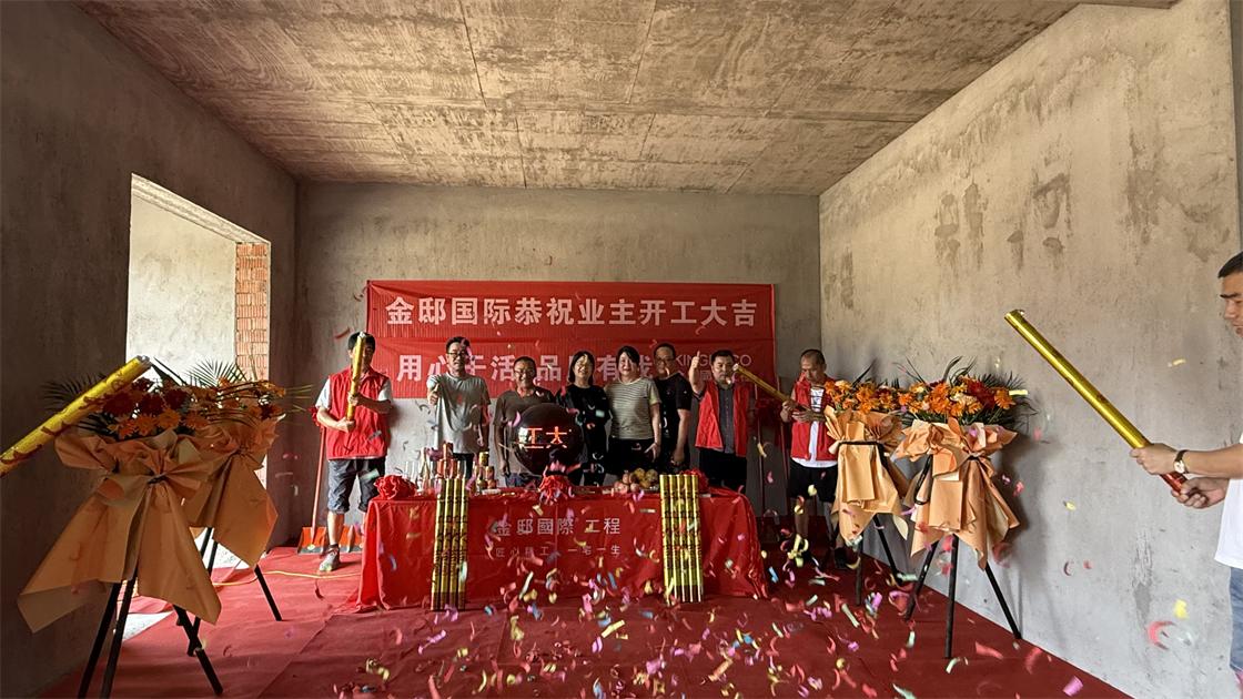 新宅納祥，動工啟運