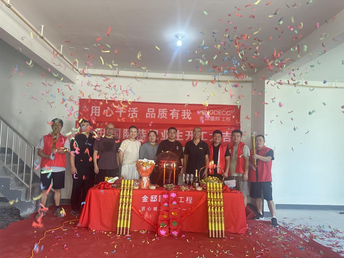 爍玉流金，吉日開工！